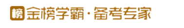 闪金榜学霸·备考专属